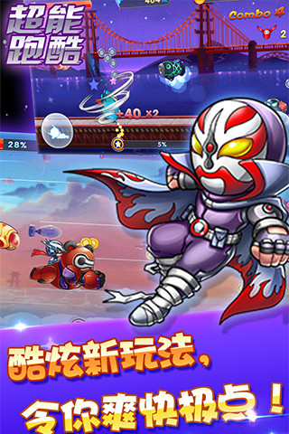 超能酷跑（炫酷版）