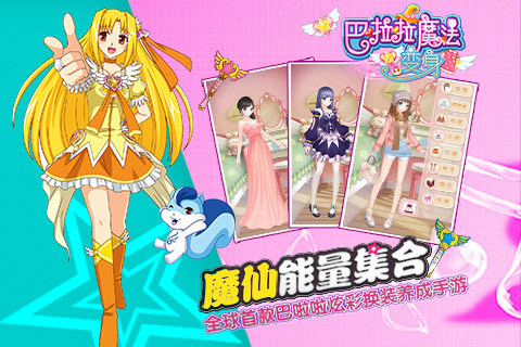 巴啦啦魔法变身