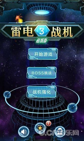 雷电战机—III 超级版