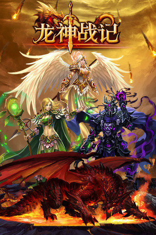 龙神战记