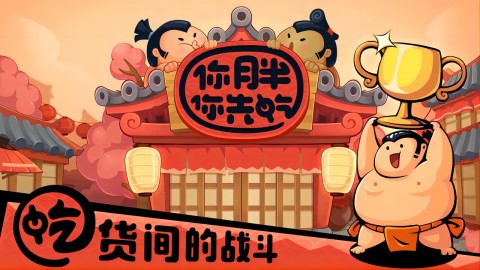 你胖你先吃手游版01