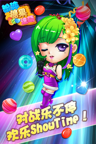 粉碎糖果连萌