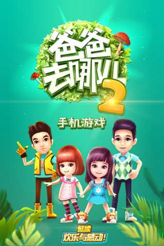 爸爸去哪儿2内测版