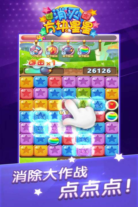 消灭方块星星
