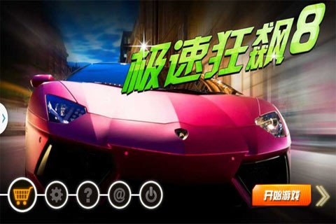 极速狂飙8