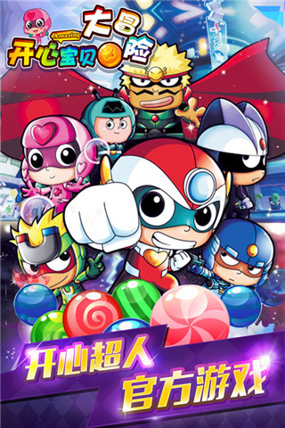 开心宝贝大冒险