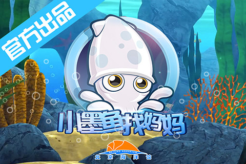 小墨鱼找妈妈(官方)