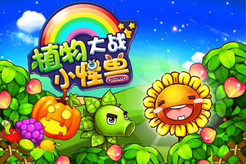 植物大战小怪兽