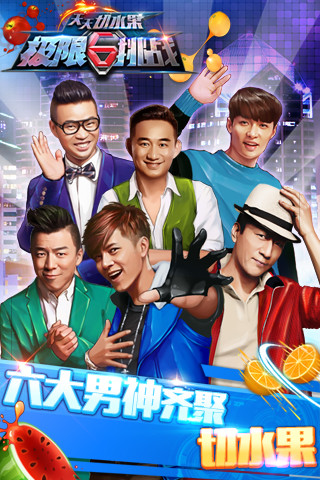 天天切水果极限挑战