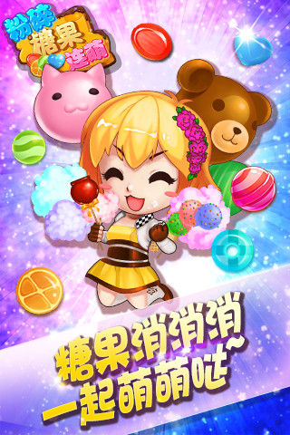 粉碎糖果连萌