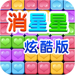 消星星酷炫版