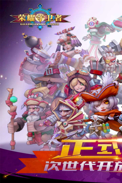 荣耀守卫者手游版01