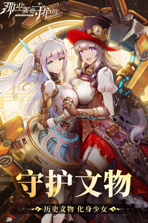 那些需要守护的手游版01