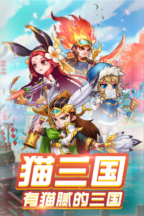 猫三国手游版01
