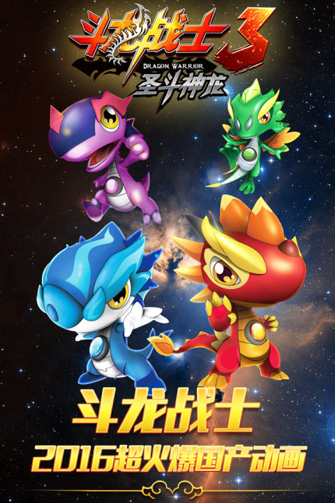 斗龙战士3圣斗神龙