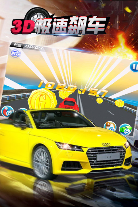 3D极速飙车