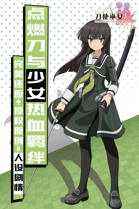 刀使巫女-隐世之乱