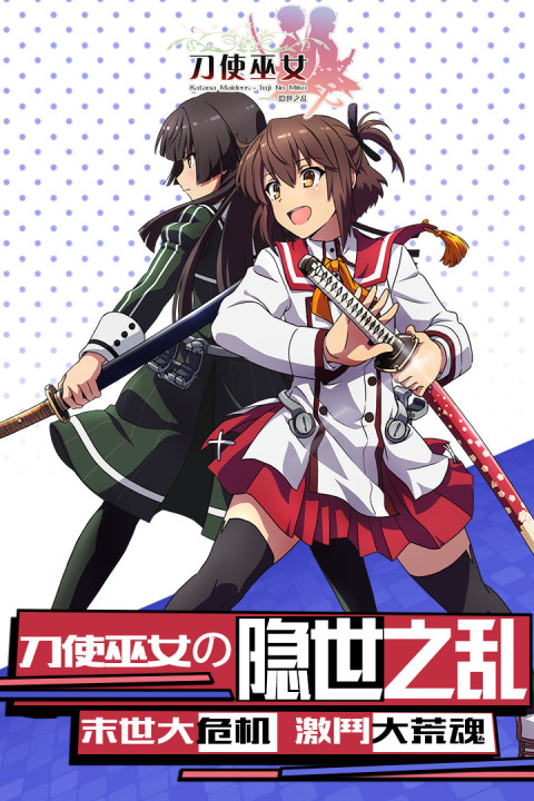 刀使巫女-隐世之乱