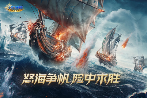 大航海时代：海上霸主