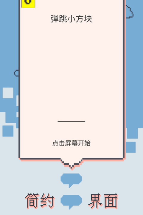 弹跳小方块