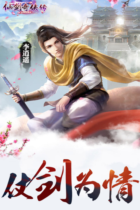 仙剑奇侠传online