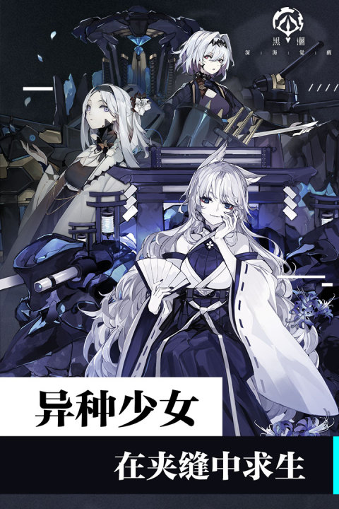 黑潮：深海觉醒