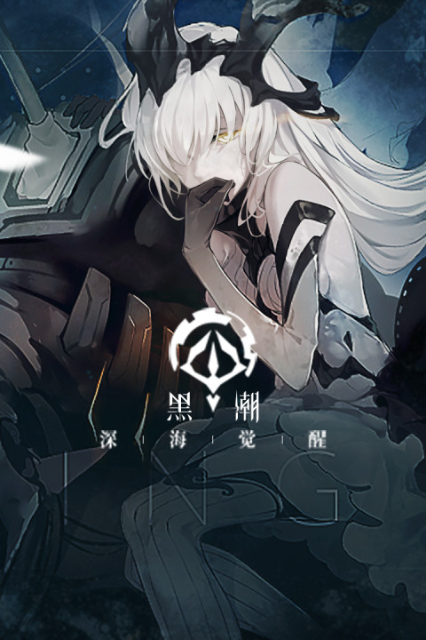 黑潮：深海觉醒