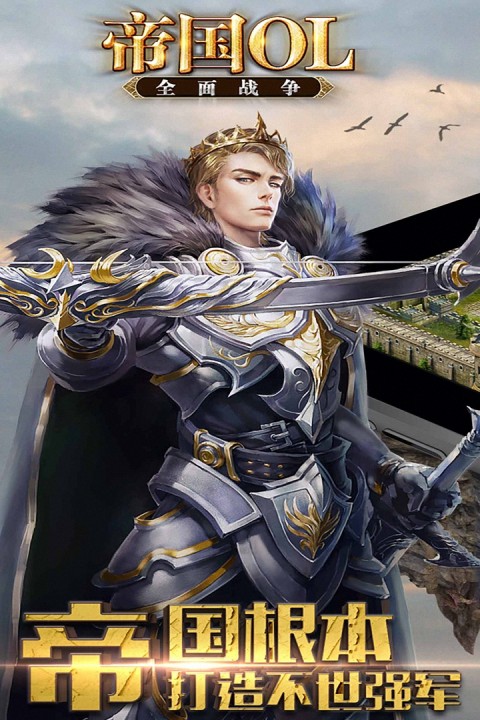 帝国OL全面战争
