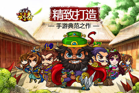 我大哥叫刘备OL