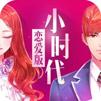 小时代（官方游戏）