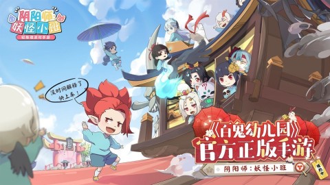 阴阳师妖怪小班手游