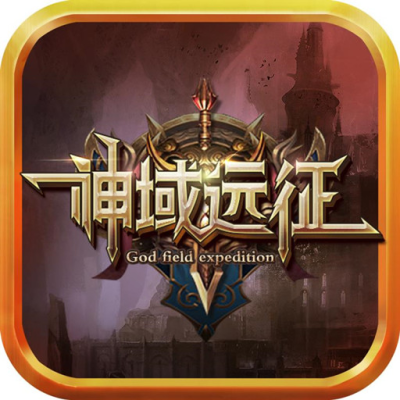 神域远征