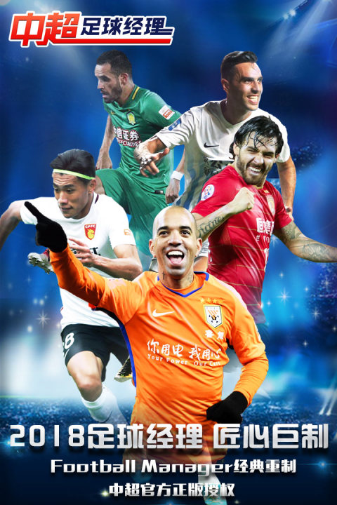 中超足球经理