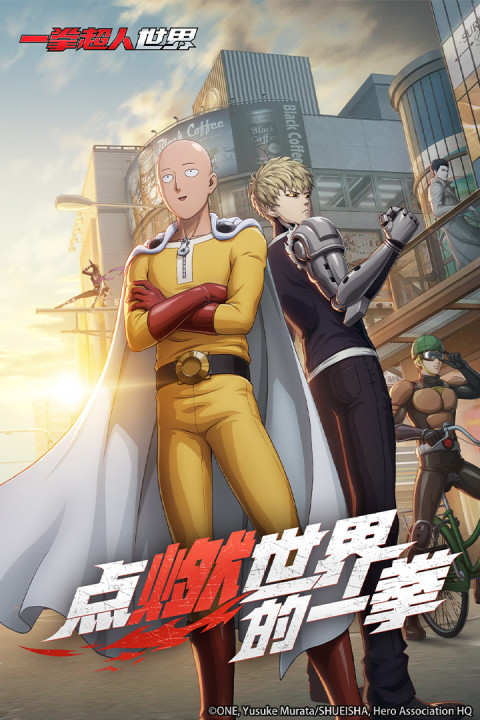 一拳超人：世界（招募测试）