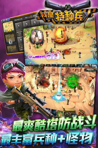 我是特种兵之塔防争霸
