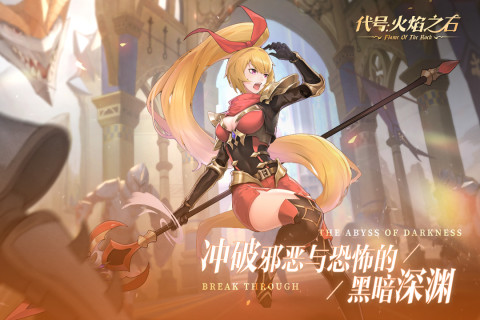 代号：火焰之石