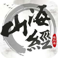 山海经之名剑录