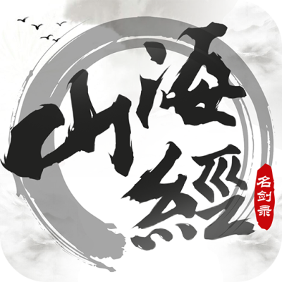 山海经之名剑录