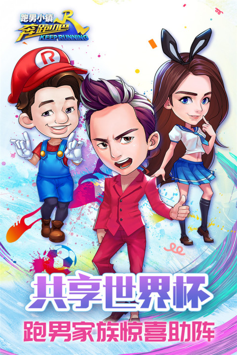 奔跑吧兄弟5-跑男小镇