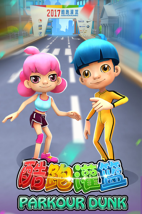 酷跑灌篮