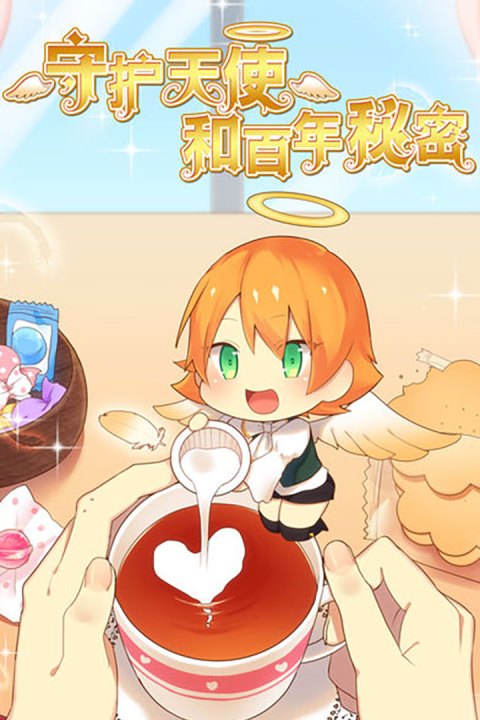 守护天使和百年秘密