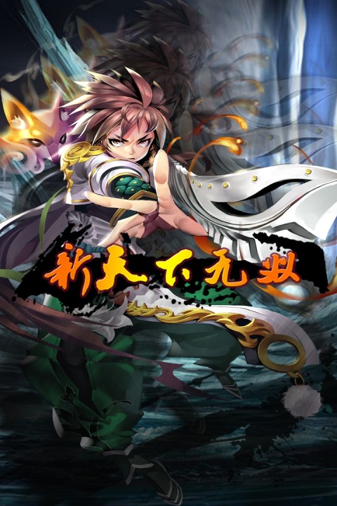 新天下无双手游版