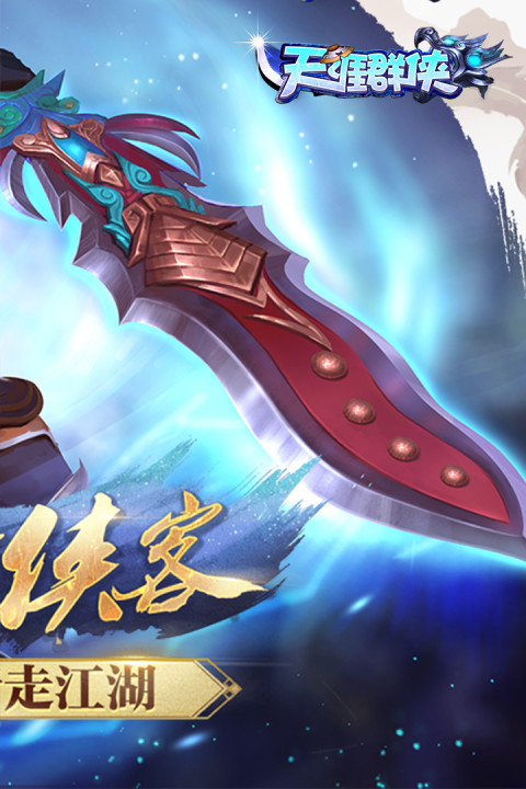 天涯群侠手游版