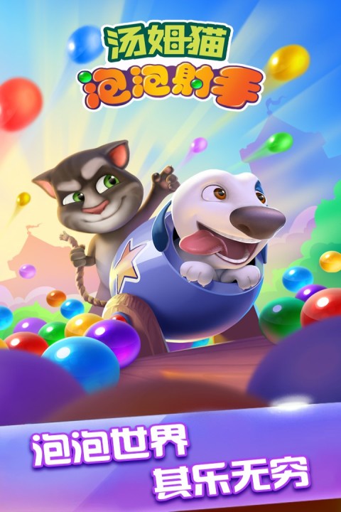 汤姆猫泡泡射手