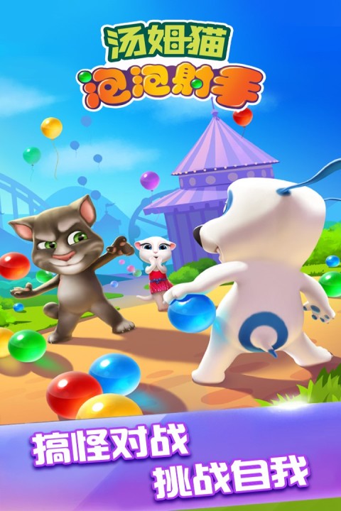 汤姆猫泡泡射手