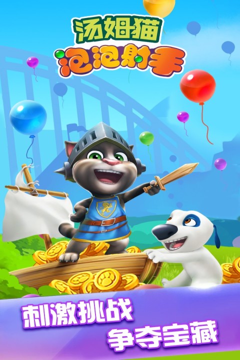 汤姆猫泡泡射手