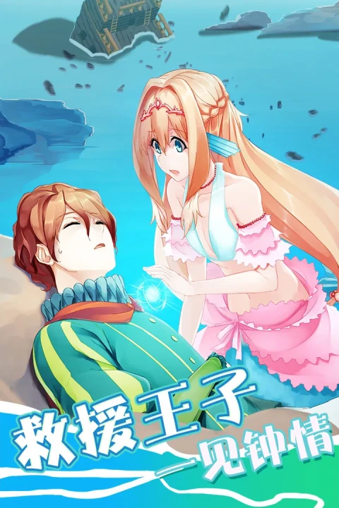 坠入爱情的美人鱼