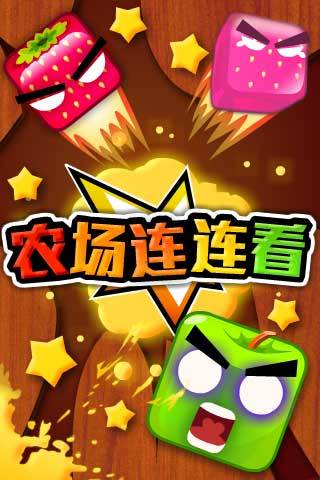 农场连连看