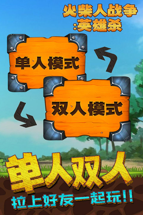 火柴人战争：英雄杀