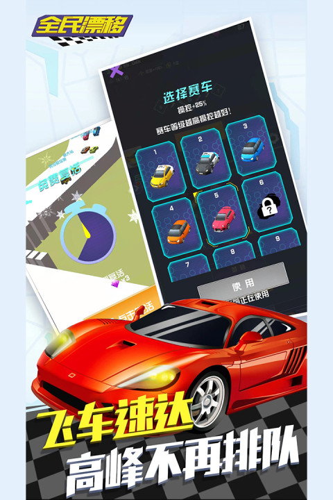 全民漂移:狂野飙车